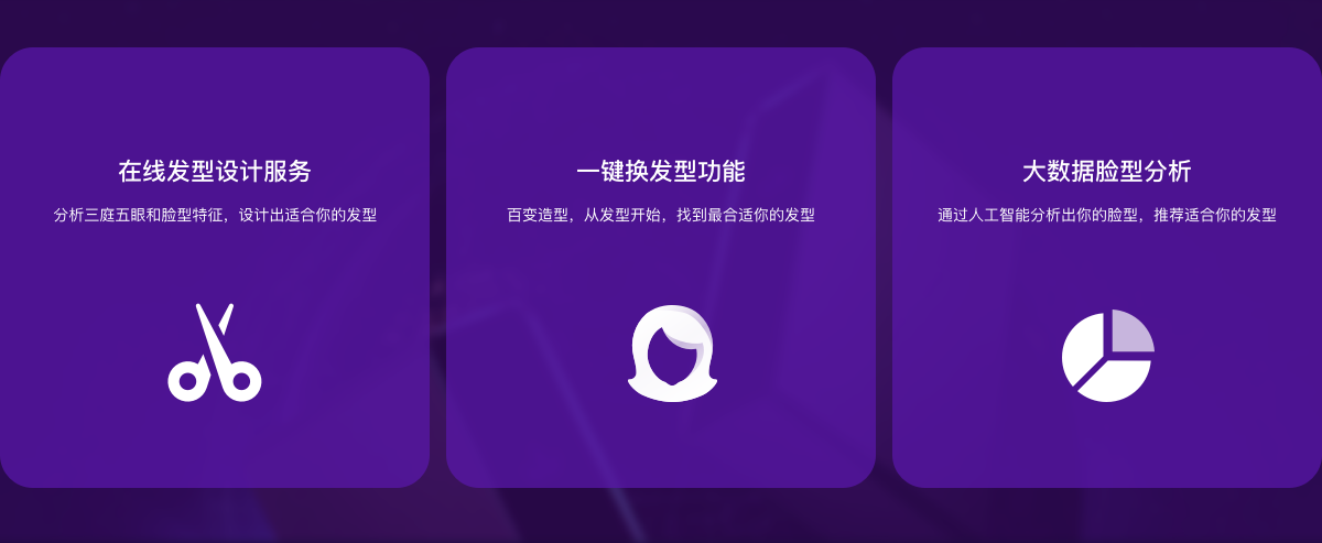 在線(xiàn)發(fā)型設(shè)計(jì)服務(wù)，分析三庭五眼和臉型特征，設(shè)計(jì)出適合你的發(fā)型
。一鍵換發(fā)型功能，百變?cè)煨?，從發(fā)型開(kāi)始，找到最合適你的發(fā)型。大數(shù)據(jù)臉型分析，通過(guò)人工智能分析出你的臉型，推薦適合你的發(fā)型。
